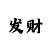 五分彩规律口诀